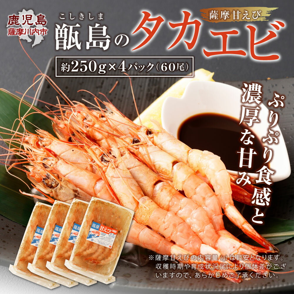 【ふるさと納税】甑島のタカエビ（薩摩甘えび）60尾 約400g～500g 冷凍 えび エビ タカエビ たかえび 甘えび 甘海老 甘エビ 薩摩甘海老 甑島 鹿児島県 薩摩川内市 送料無料