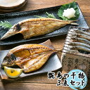【ふるさと納税】甑島の干物3点セット きびなご あじ かます...