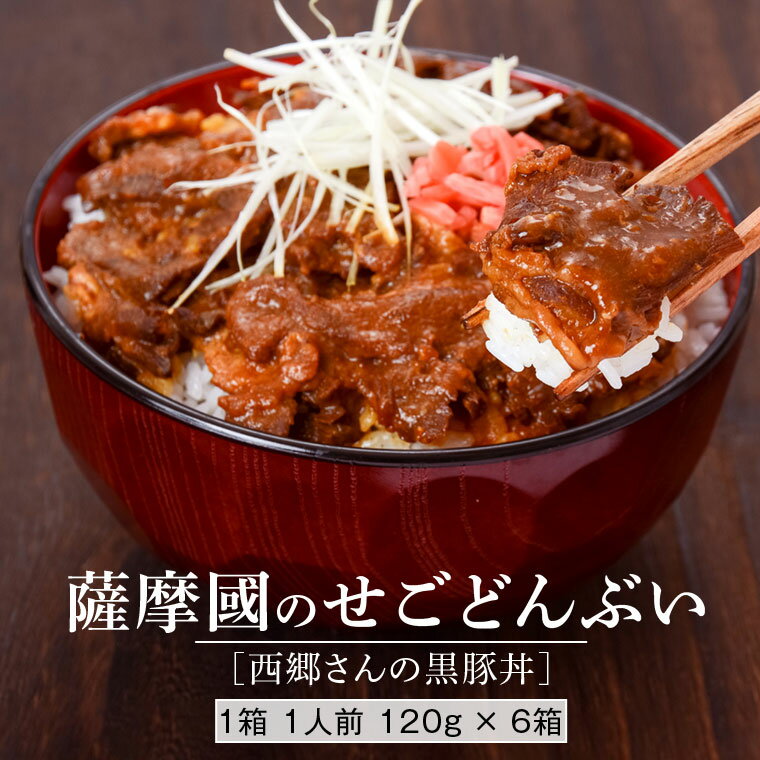 薩摩川内市ご当地グルメ　薩摩國のせごどんぶい黒豚丼6食