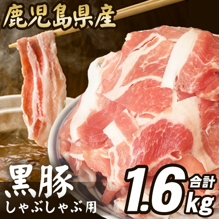 【数量限定】【訳アリ】鹿児島県産 黒豚 しゃぶしゃぶ用 1.6kg AS-078 豚肉 黒豚 豚肉 豚 肉 しゃぶしゃぶ 冷凍 国産 鍋 カレー 豚汁 炒め物 父の日 母の日 父 母 食べ物 グルメ 誕生日 記念日 訳あり 鹿児島 鹿児島県産 薩摩川内市 送料無料