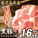 12位! 口コミ数「4件」評価「3.5」【数量限定】【訳アリ】鹿児島県産 黒豚 しゃぶしゃぶ用 1.6kg AS-078 豚肉 黒豚 豚肉 豚 肉 しゃぶしゃぶ 冷凍 国産 鍋 カ･･･ 