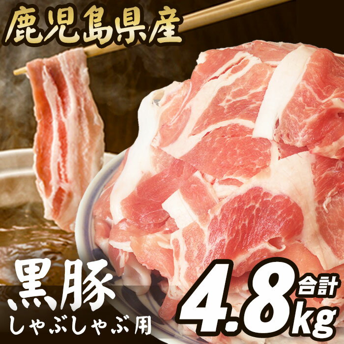 【ふるさと納税】【数量限定】【訳あり】 鹿児島県産 黒豚 しゃぶしゃぶ用 合計4.8kg 合計4800g 1.6kg×3 CS-021 しゃぶしゃぶ カレー 豚汁 肉野菜炒め 冷しゃぶサラダ 豚肉 ウデ肉 モモ肉 細切れ 肉 お肉 食品ロス 飲食店 鹿児島 鹿児島県産 鹿児島県 薩摩川内市 送料無料