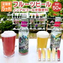 13位! 口コミ数「0件」評価「0」【5か月定期便】フルーツビール ノンアルコール クラフトビール 計50本 1種類×10本×5回 きんかん イチゴ バナナ ブルーベリー マン･･･ 