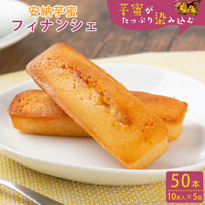 【ふるさと納税】 安納芋蜜フィナンシェ 計50本 10本入×5箱 安納芋蜜 フィナンシェ さつまいも 安納芋 蜜芋 スイーツ お菓子 デザート 洋菓子 鹿児島県...
