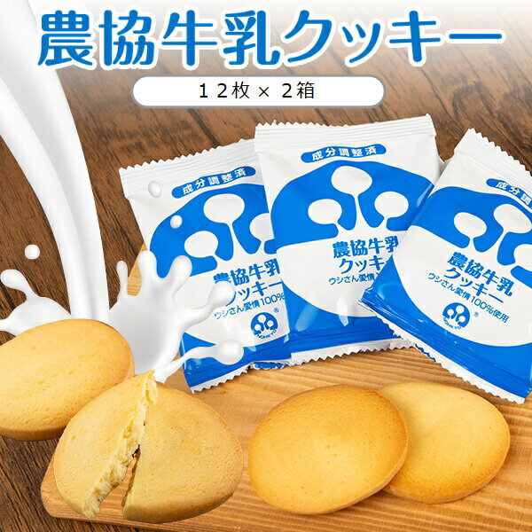 7位! 口コミ数「3件」評価「4」県酪農協牛乳クッキー 12枚×2箱 ミルク おやつ お菓子 牛乳 鹿児島 薩摩川内市 送料無料