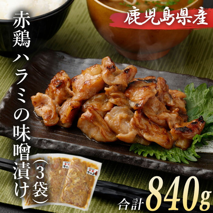 赤鶏ハラミ味噌漬け 280g×3袋 合計840g 鶏肉 肉 みそ漬け おかず おつまみ 惣菜 簡単調理 国産 九州産 鹿児島県産 薩摩川内市産 冷凍 送料無料