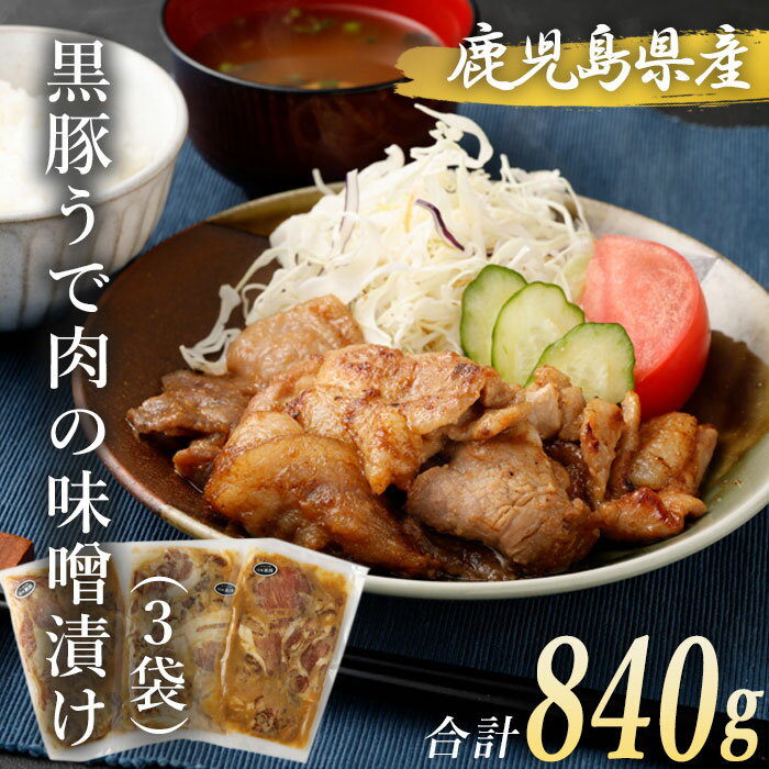 黒豚 ウデ肉 味噌漬け 280g×3袋 合計840g 豚肉 うで肉 肉 みそ漬け おかず おつまみ 惣菜 簡単調理 国産 九州産 鹿児島県産 薩摩川内市産 冷凍 送料無料