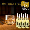 【ふるさと納税】【定期便】音楽仕込み 麦焼酎 田苑 金ラベル 1800ml 計18本（6本×3か月）JS-806 麦焼酎 麦 むぎ 焼酎 金ラベル 田苑 音楽仕込み 樽貯蔵 樽 長期貯蔵 田苑酒造 父の日 贈答 プレゼント 贈り物 お中元 お歳暮 鹿児島県 薩摩川内市 送料無料