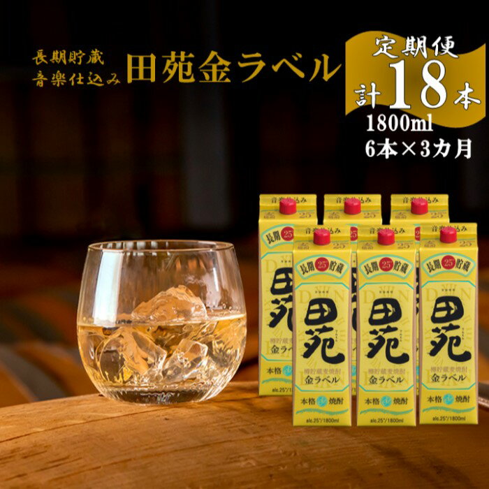 【ふるさと納税】【定期便】音楽仕込み 麦焼酎 田苑 金ラベル パック 1800ml 合計18本（6本×3か月） 25度 麦焼酎 麦 むぎ 焼酎 金ラベル パック セット 定期便 3か月 田苑 音楽仕込み 樽貯蔵 樽 長期貯蔵 田苑酒造 父の日 お中元 お歳暮 鹿児島県 薩摩川内市 送料無料