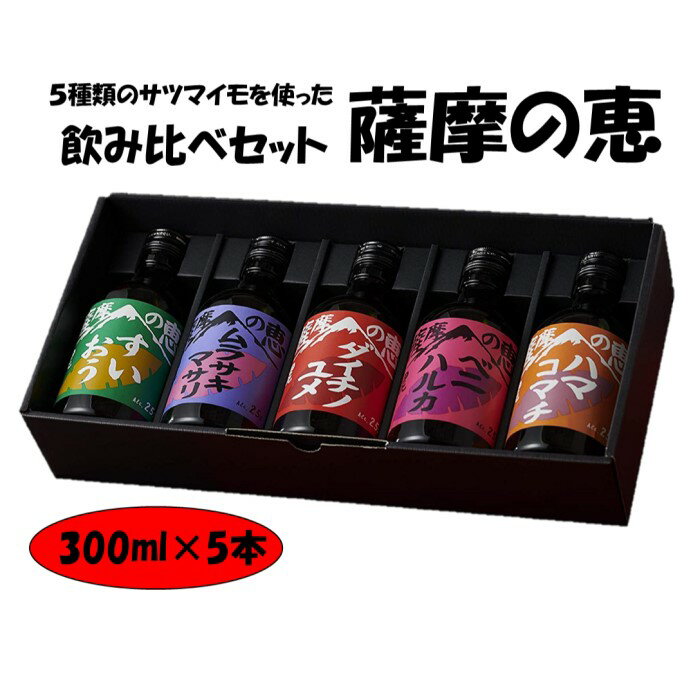 5種類のサツマイモを味わう飲み比べ 薩摩の恵 AS-920 芋焼酎 芋 イモ いも 焼酎 25度 飲み比べ 飲み比べセット セット 田苑 田苑酒造 父の日 母の日 贈答 プレゼント 贈り物 お中元 鹿児島県 薩摩川内市 送料無料