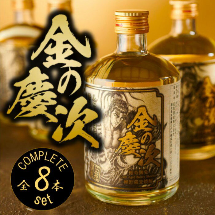 【ふるさと納税】田苑 金の慶次 コンプリート500ml×8本セット 麦焼酎 25度 CS-704 鹿児島県 薩摩川内市 送料無料