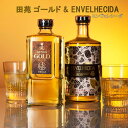 田苑 エンヴェレシーダ 芋焼酎 【ふるさと納税】田苑 ゴールド＆ENVELHECIDAセット 麦焼酎 芋焼酎 25度 AS-527 芋焼酎 麦焼酎 芋 イモ いも 麦 むぎ ムギ 樽貯蔵 長期貯蔵 樽 焼酎 25度 飲み比べ 飲み比べセット セット 田苑 田苑酒造 父の日 贈答 プレゼント 贈り物 お中元鹿児島県 薩摩川内市 送料無料