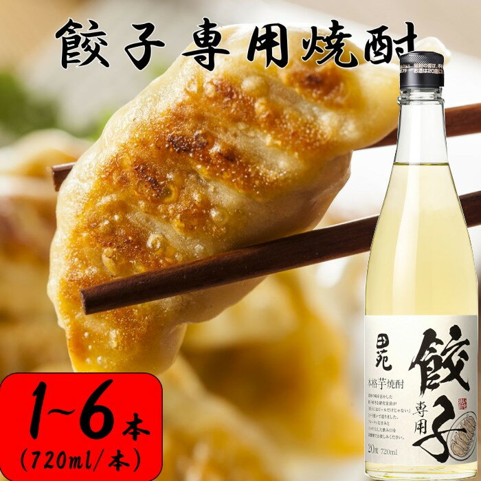 餃子専用焼酎 720ml 20度 芋焼酎 ZS-666 芋焼酎 芋 いも イモ 焼酎 樽 樽貯蔵 餃子 ぎょうざ 餃子専用 ギョーザ 6本 本格焼酎 田苑 父の日 母の日 贈答 贈り物 プレゼント 田苑酒造 お中元 お歳暮 鹿児島県 薩摩川内市 送料無料