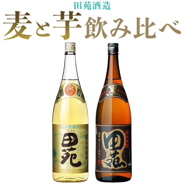 【ふるさと納税】田苑酒造 麦焼酎・芋焼酎 飲み比べセット（田苑金ラベル・田苑芋黒麹仕込み） 各1800ml 25度【10月以降発送】 A-638 本格焼酎 薩摩焼酎 いも 音楽仕込 ギフト プレゼント 贈答 父の日 敬老の日 お中元 お歳暮 鹿児島県 薩摩川内市