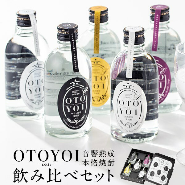 24位! 口コミ数「0件」評価「0」クラシック音楽仕込 本格焼酎OTOYOI （焼酎 300ml ×5本 飲み比べセット） 25度 麦焼酎 芋焼酎 米焼酎 田苑酒造 焼酎 いも･･･ 