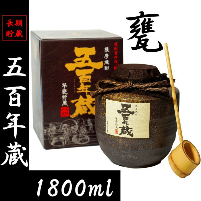 【ふるさと納税】 芋焼酎 五百年蔵甕 1800ml 25度 田苑酒造 BS-506 いも焼酎 かめ 長期熟成 音楽仕込み ギフト プレゼント 贈答 母の日 父の日 敬老の日 お中元 お歳暮 鹿児島県 薩摩川内市