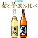 楽天鹿児島県薩摩川内市【ふるさと納税】 田苑酒造 麦焼酎・芋焼酎 飲み比べセット（田苑金ラベル・田苑芋黒ラベル） 各1800ml 25度 AS-916 本格焼酎 薩摩焼酎 いも 音楽仕込 ギフト プレゼント 贈答 父の日 敬老の日 お中元 お歳暮 鹿児島県 薩摩川内市