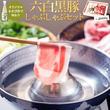 豚肉 しゃぶしゃぶ 鹿児島産 六白黒豚 しゃぶしゃぶ用 600g オリジナルわさび油 セット 約2〜4人前 薩摩どん 黒豚 ロース 豚バラ 肉 豚 しゃぶしゃぶセット ギフト プレゼント お中元 お歳暮 薩摩川内市 ふるさと 納税