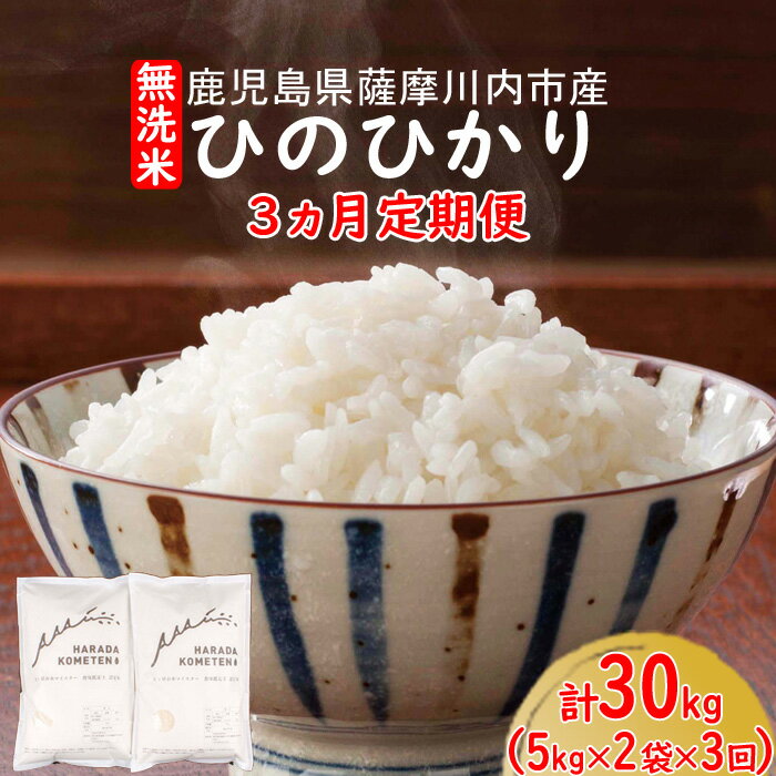 【ふるさと納税】3ヵ月定期便 無洗米 鹿児島県産ひのひかり 30kg (5kg×2袋...