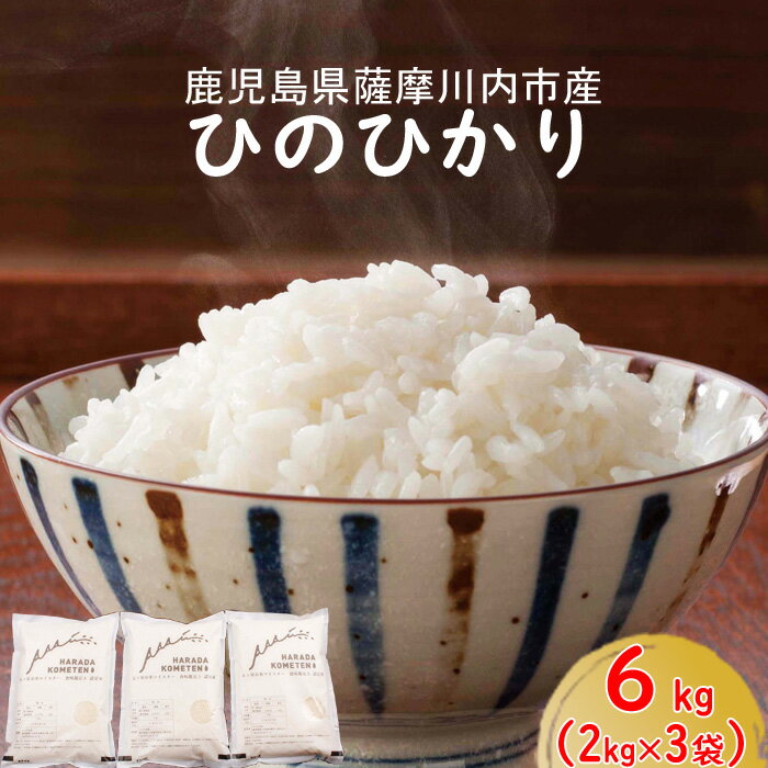 【ふるさと納税】鹿児島県産ひのひかり 6kg（2kg×3） A-0126 薩摩川内市...