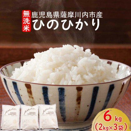 無洗米 鹿児島県産ひのひかり 6kg（2kg×3） AS-339 薩摩川内市産 ヒノヒカリ お米 五つ星お米マイスター厳選 鹿児島県 薩摩川内市 送料無料