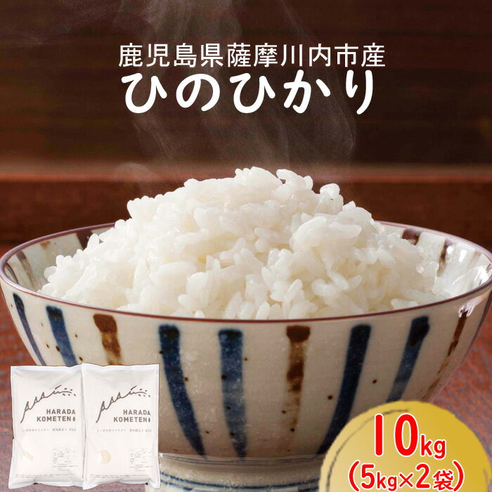 【ふるさと納税】鹿児島県産ひのひかり 計10kg A-620 薩摩川内市産 ヒノヒカ...