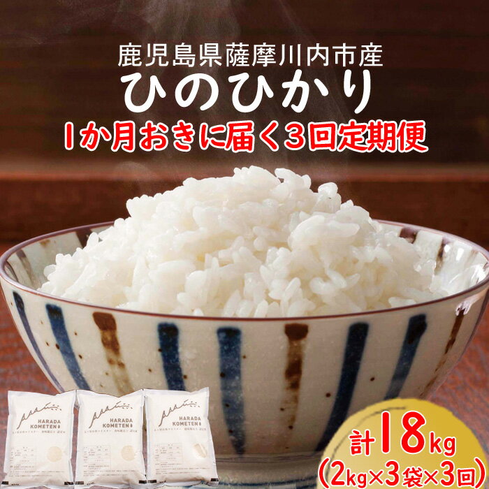 【ふるさと納税】鹿児島県産 ひのひかり 計18kg（2kg×3袋×3回） 3回定期便：隔月 CS-519 薩摩川内市産ヒノヒカリ 五つ星お米マイスター..