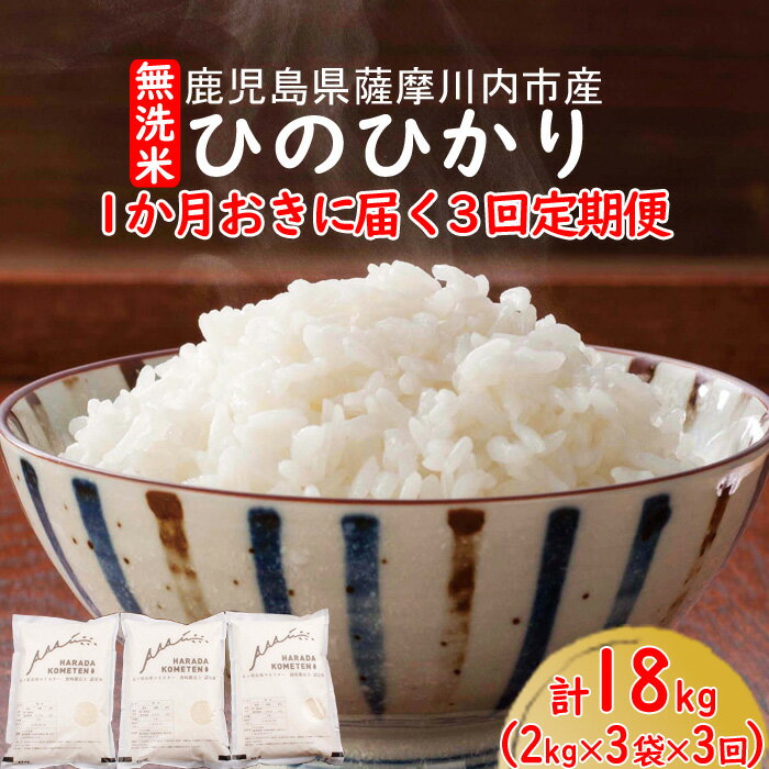 【ふるさと納税】 無洗米 鹿児島県産ひのひかり 18kg（2kg×3袋×3回）3回隔月定期便 CS-807 2ヶ月に1回...