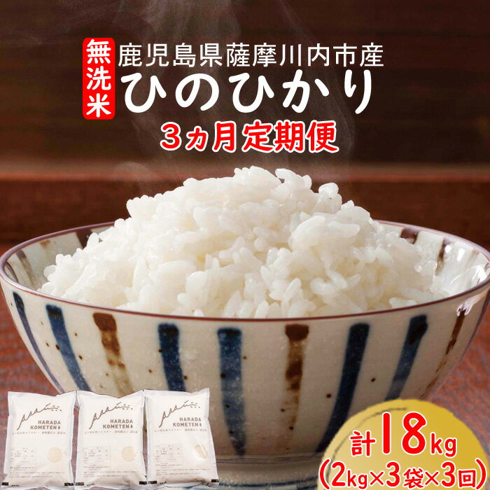 【ふるさと納税】 無洗米 鹿児島県産ひのひかり 18kg（2kg×3袋×3回）3ヵ月定期便 CS-806 薩摩川内市産 ヒノヒカリ 五つ星お米マイスター厳選 鹿児島県 薩摩川内市 送料無料 国産　お米　白米　ヒノヒカリ