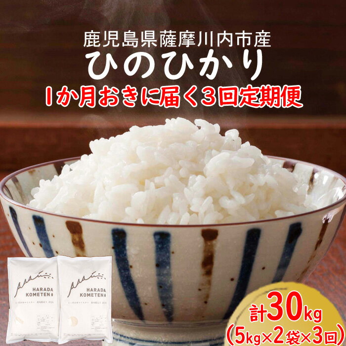 【ふるさと納税】1か月おき3回定期便 鹿児島県産 ひのひかり 計30kg（5kg×2...