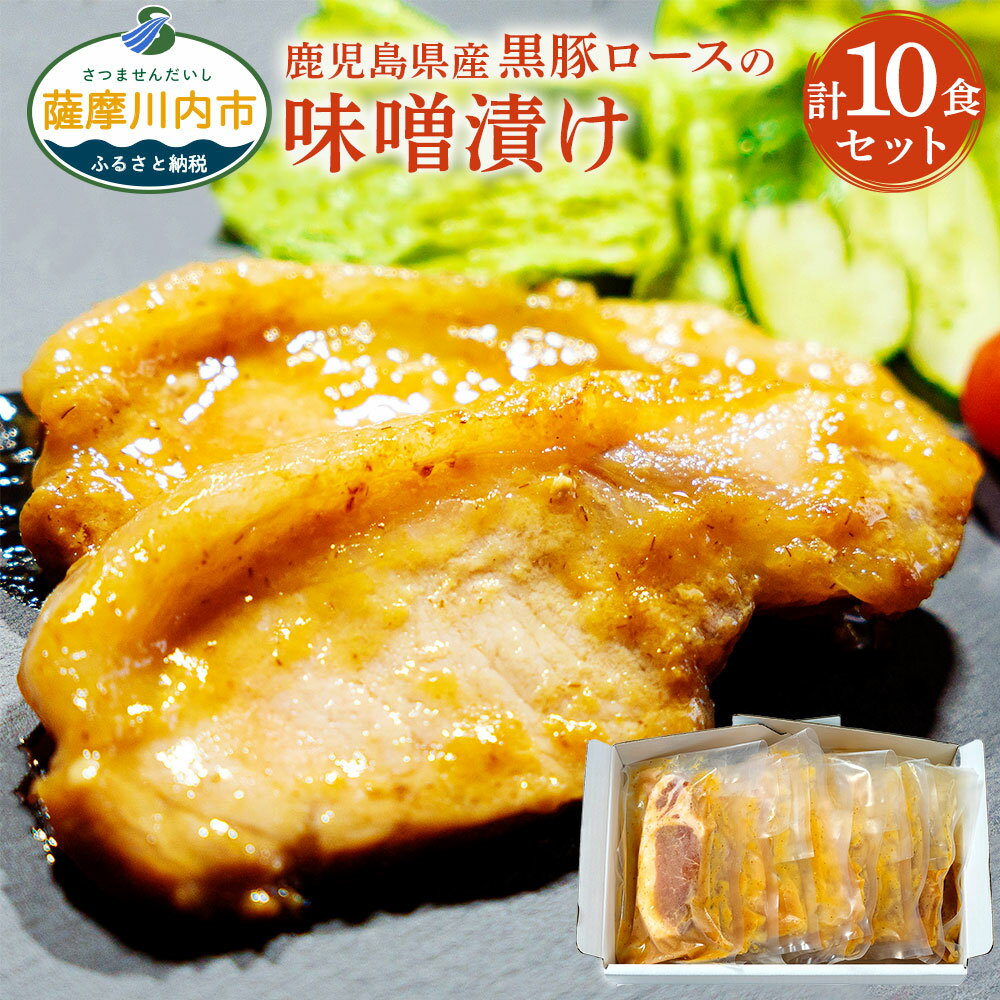 17位! 口コミ数「0件」評価「0」鹿児島県産 黒豚ロースの味噌漬け 10食 計1.2kg 120g×10パック 黒豚ロース 黒豚 ロース 味噌漬け 豚肉 惣菜 小分け 個食 ･･･ 