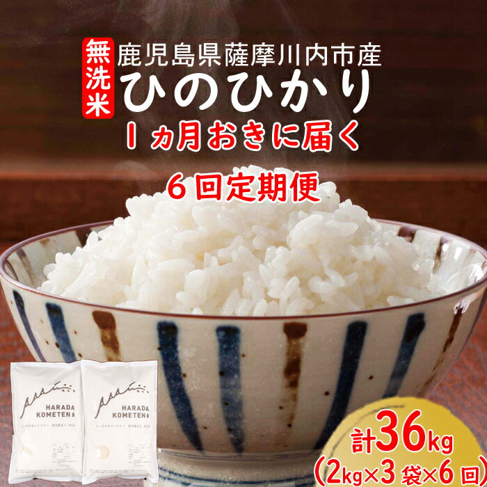 【ふるさと納税】隔月定期便 無洗米 鹿児島県産ひのひかり 6kg(2kg×3) 計3...