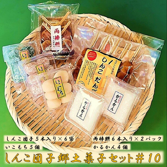 しんこ団子郷土菓子セット#10(しんこ団子5本×6、両棒餅6本×2、いこ餅5、かるかん4) AS-828 川内名物 だんご ちんこ団子 じゃんぼもち じゃんぼ餅 ぢゃんぼ餅 いこもち 軽羹 お団子 醤油団子 ソウルフード 薩摩川内名物 鹿児島県 薩摩川内市 送料無料