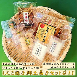 【ふるさと納税】しんこ団子郷土菓子セット♯11（しんこ団子5本×6、両棒餅6本×2・4本×1、いこ餅5、かるかん4）AS-908 団子 しんこだんご かるかん かるかん饅頭 いこもち 両棒餅 郷土菓子 ローカルスイーツ 鹿児島県 薩摩川内市 送料無料