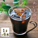 【ふるさと納税】愛が広がる「あいす珈琲」1L×6本入り アイ...