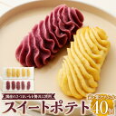 【ふるさと納税】【選べる種類】スイートポテト / 紫イモのスイートポテト 40個(5個×8パック)さつまいも サツマイモ 薩摩芋 紫芋 紫イモ 洋菓子 スイーツ...