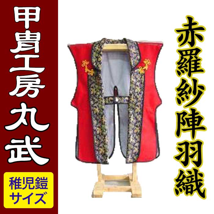 11位! 口コミ数「0件」評価「0」赤羅紗陣羽織【稚児鎧サイズ】