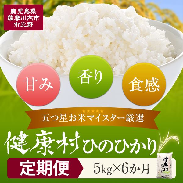 楽天鹿児島県薩摩川内市【ふるさと納税】鹿児島県産ヒノヒカリ 5kg × 6ヵ月定期便 五つ星お米マイスター厳選 ご自宅までお届け 米 ひのひかり お米 原田米店 鹿児島 ギフト プレゼント お中元 お歳暮 薩摩川内市 川内市 川内 ふるさと 納税