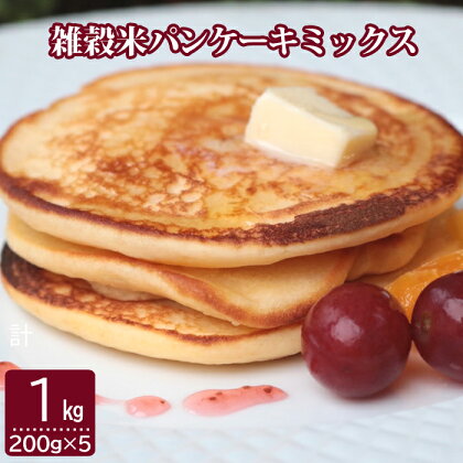 雑穀米パンケーキミックス 1kg (200g×5袋) パンケーキミックス 送料無料 アルミフリー 国産 五つ星 お米マイスター 厳選 鹿児島県 薩摩川内市 送料無料