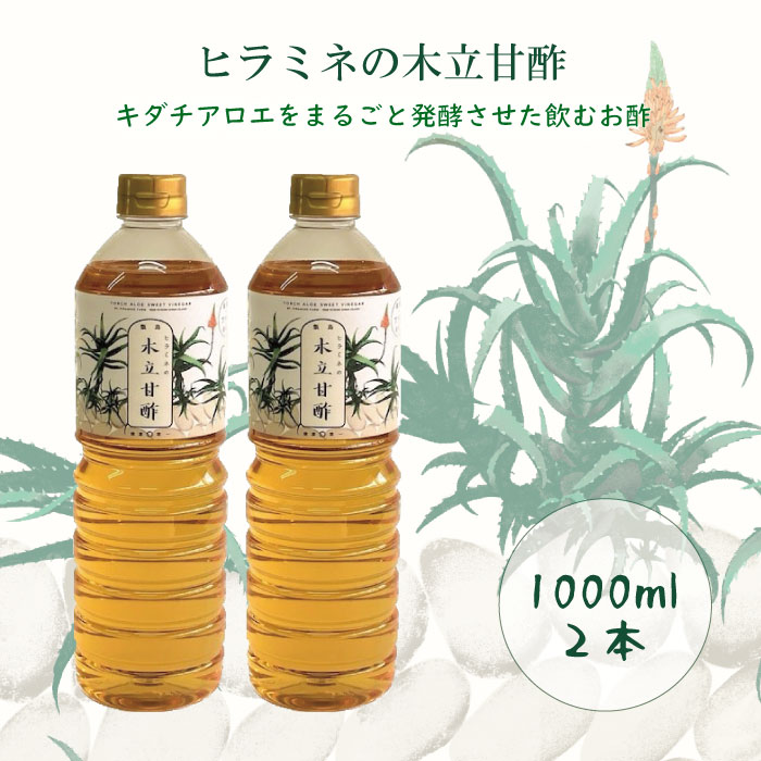 【ふるさと納税】 ヒラミネの木立甘酢2000ml(1000ml×2本) AS-525 酢 お酢 ビネガーアロエ酢 木立甘酢 鹿児島県 薩摩川内市 送料無料