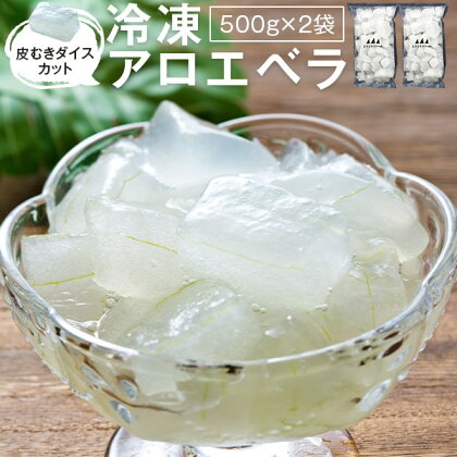 冷凍アロエベラ 合計1kg (500g×2袋) AS-2142 アロエ ヒラミネファーム こしきしま 甑島 アロエ島 cafe 冷凍 アロエ 食用 健康 ダイエット 美容 鹿児島 ギフト プレゼント お中元 お歳暮 薩摩川内市 ふるさと 納税