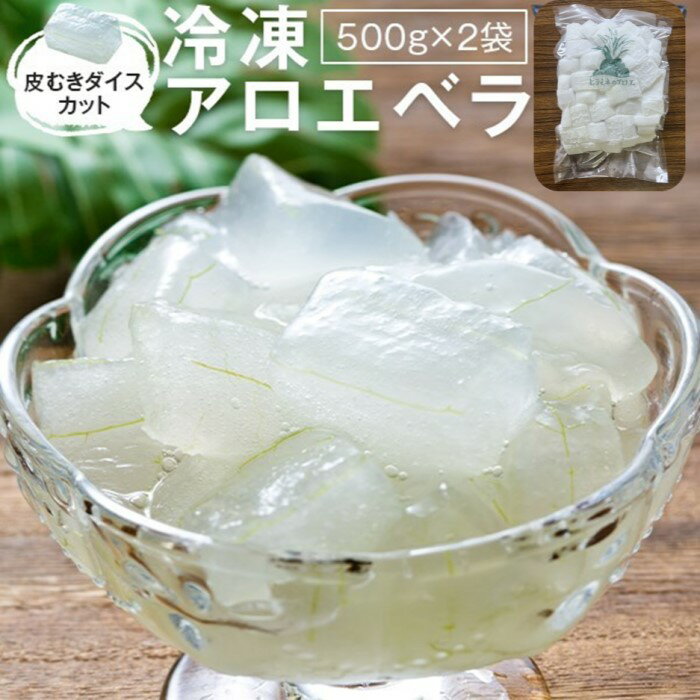 冷凍アロエベラ 合計1kg (500g×2袋) AS-2142 アロエ ヒラミネファーム こしきしま 甑島 アロエ島 cafe 冷凍 アロエ 食用 健康 ダイエット 美容 鹿児島 ギフト プレゼント お中元 お歳暮 薩摩川内市 ふるさと 納税