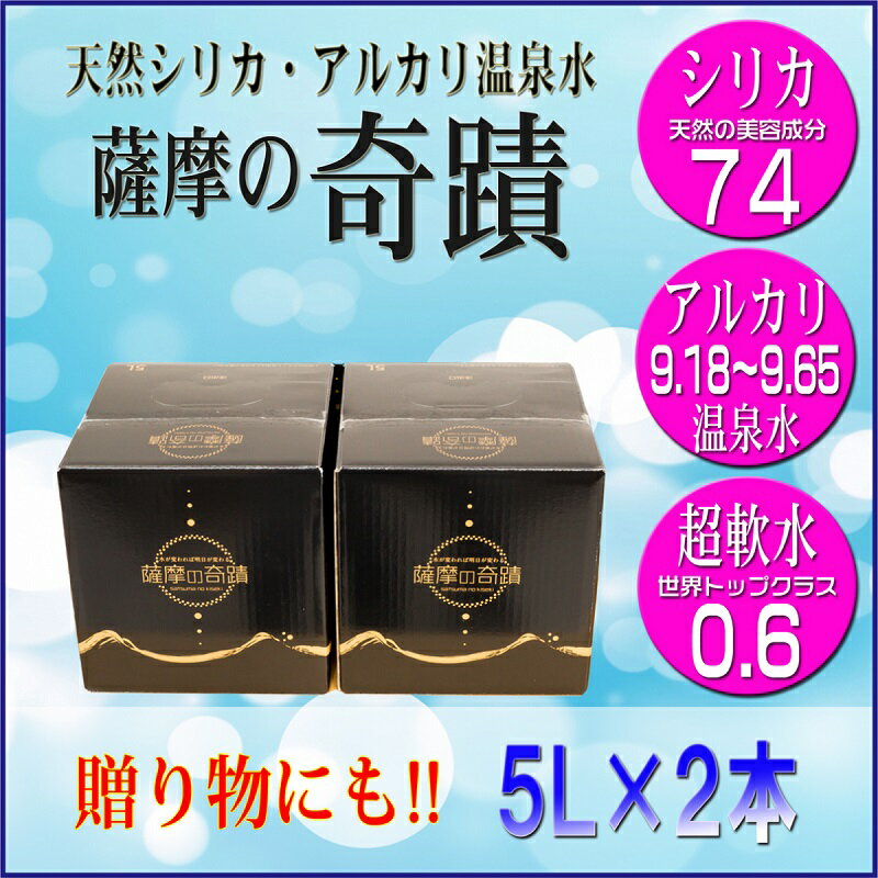 【ふるさと納税】 天然アルカリ温泉水 薩摩の奇蹟 5L×2箱 小型ボックス【送料無料】税込 天然温泉水 シリカ水 国産 アルカリ 温泉水 軟水 硬度0.6 超軟水 贈り物に ギフトに ミネラルウオーター　薩摩の奇蹟 さつまのきせき　ミネラルウォーター