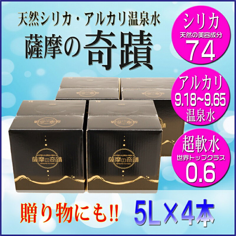 【ふるさと納税】 天然アルカリ温泉水 薩摩の奇蹟 5L×4箱 小型ボックス【送料無料】税込 天然 温泉水 シリカ水 国産 アルカリ温泉水 軟水 硬度0.6 超軟水 贈り物に ギフトに ミネラルウオーター　薩摩の奇跡 さつまのきせきミネラルウォーター