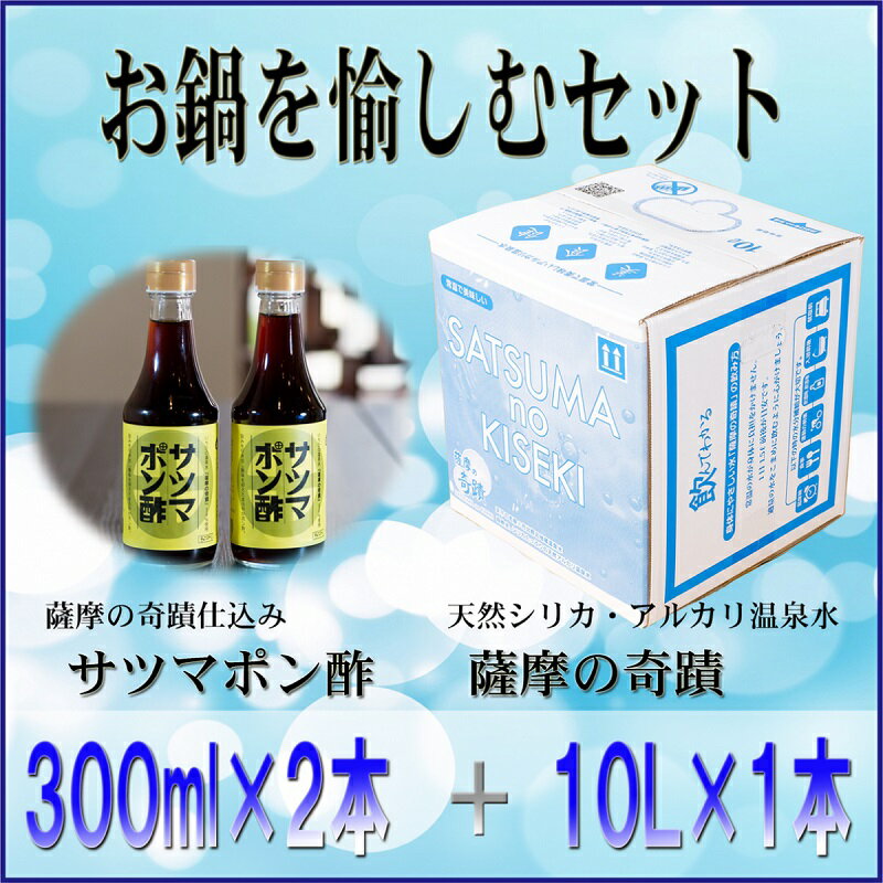 21位! 口コミ数「0件」評価「0」薩摩の奇蹟お鍋を愉しむセット 薩摩の奇蹟 10L 1箱 サツマポン酢 2本セット 送料無料 鹿児島 天然温泉水 シリカ シリカ水 国産 アル･･･ 