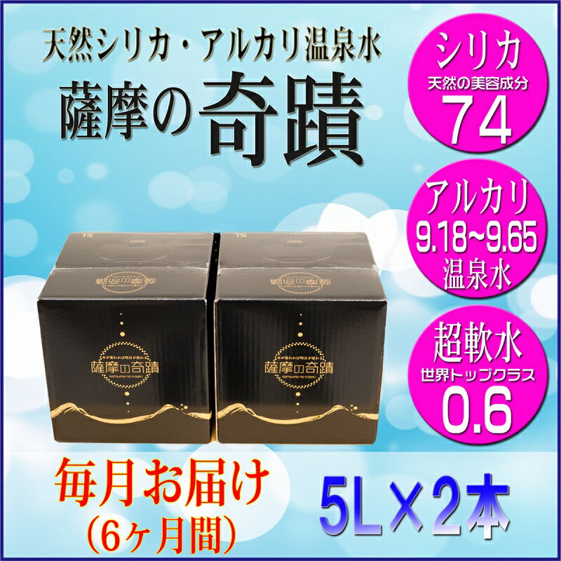 【ふるさと納税】天然アルカリ温泉水 薩摩の奇蹟 5L×2箱 6カ月お届け【送料無料】鹿児島 天然温泉水 シリカ水 国産 アルカリ温泉水 軟水 硬度0.6 超軟水 ミネラルウォーター　薩摩の奇跡 さつまのきせき　ミネラルウオーター