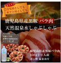 【ふるさと納税】 黒豚しゃぶしゃぶ肉 薩摩の奇蹟 【黒豚しゃ...