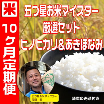 【ふるさと納税】五つ星お米マイスターが自信をもってお届け。毎日のご飯が変わるセット10ヶ月定期便 10ヵ月 定期便(厳選米 ヒノヒカリ あきほなみ 食べ比べ ミネラルウォーター 薩摩の奇蹟)サツマノキセキ 5L 2本 お米 8kg ギフト お歳暮 お中元