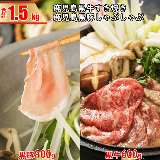 【ふるさと納税】鹿児島黒牛すきやき&鹿児島黒豚しゃぶしゃぶBセット 合計1.5kg JA北さつま すき焼き 食べ比べセット 詰め合わせセット 鹿児島県 薩摩川内市 【ふるさと納税】鹿児島黒牛すきやき&鹿児島黒豚しゃぶしゃぶBセット 合計1.5kg JA北さつま すき焼き 食べ比べセット 詰め合わせセット 鹿児島県 薩摩川内市