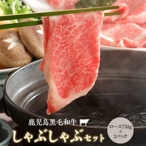 15位! 口コミ数「0件」評価「0」鹿児島県産黒毛和牛しゃぶしゃぶ 750g Aセット ×2 ロース 1.5kg 名産鹿児島和牛かんだ本店 A5 和牛 手作り 鹿児島県産黒毛和･･･ 